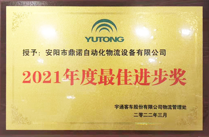 恭喜工廠獲得宇通2021物流設備供應商最佳進步獎！